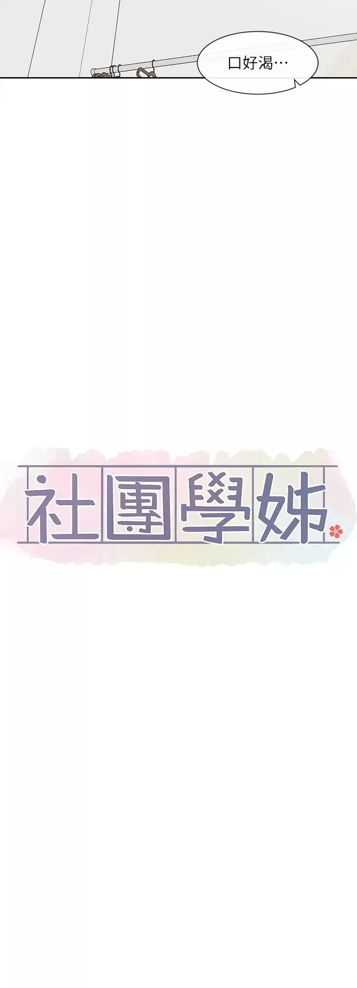 社团学姊-第159话-一起滚床单 - 图片 23
