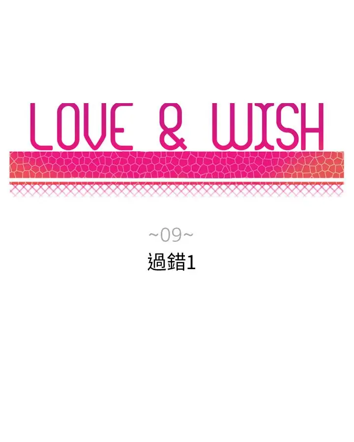 Love&ampWish第9话