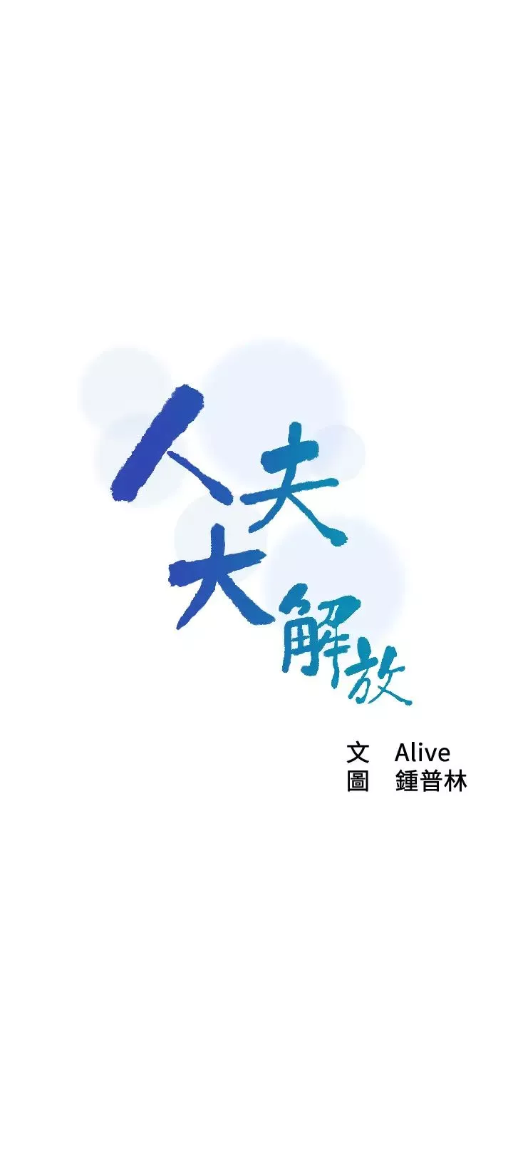 人夫大解放-第7话-这次要不要干我? - 图片 3