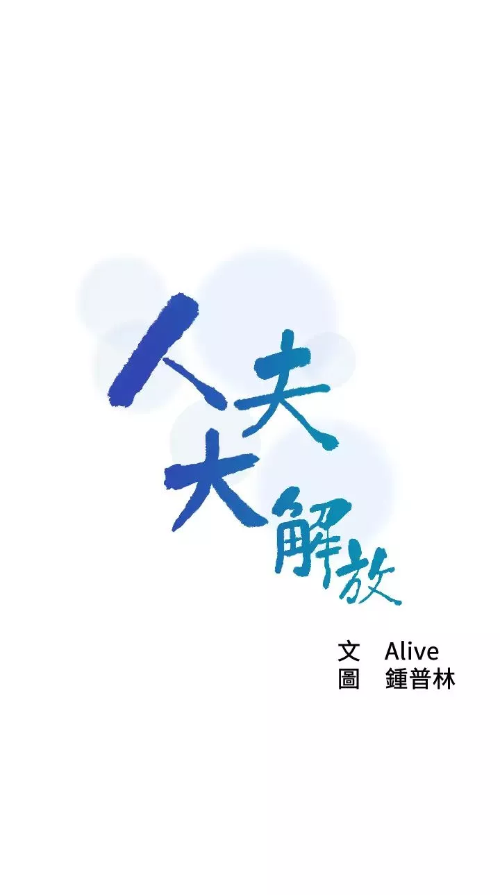人夫大解放-第9话-与由莉的缘分还未结束 - 图片 2