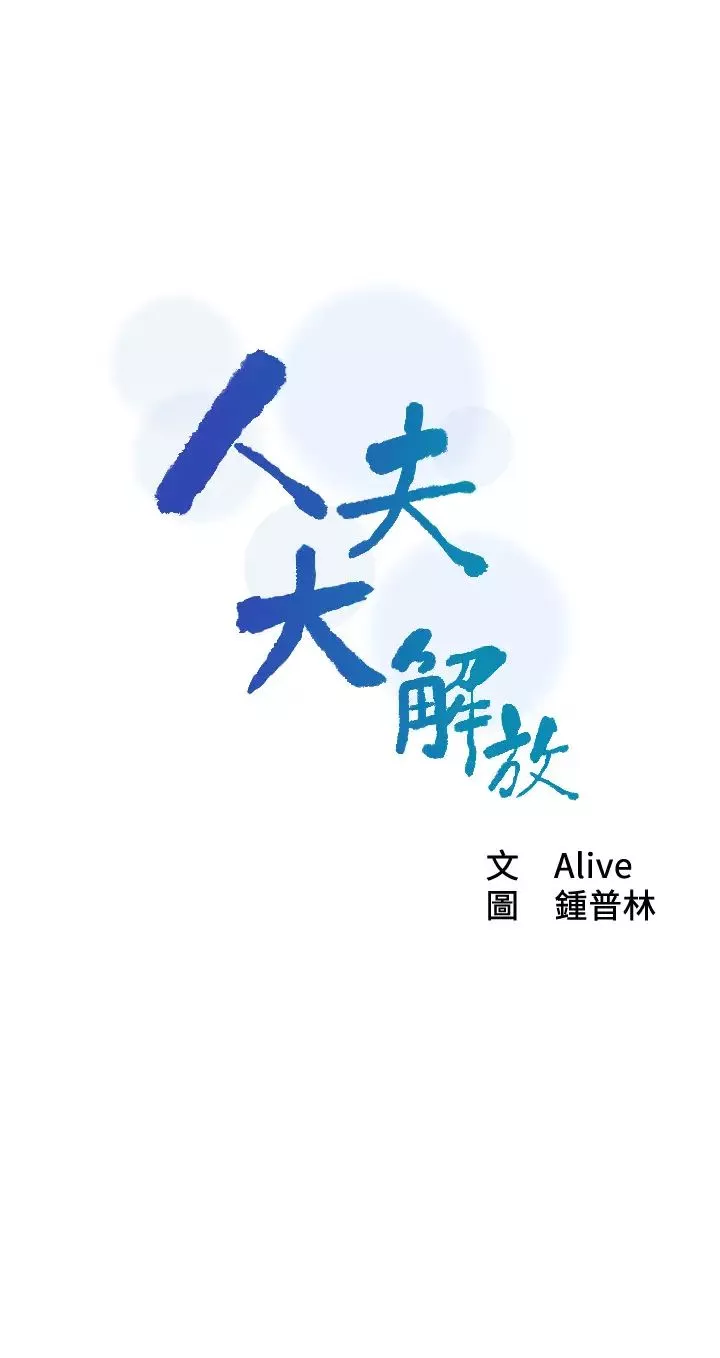 人夫大解放-第11话-让人想上的她们 - 图片 3