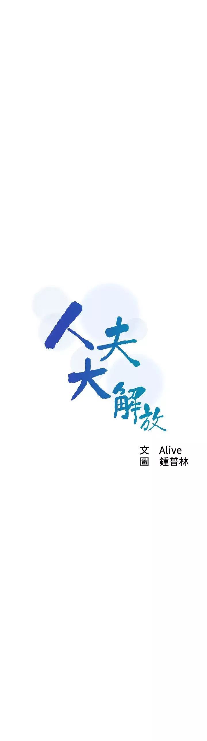 人夫大解放-第12话-和由莉一起去摩铁 - 图片 3