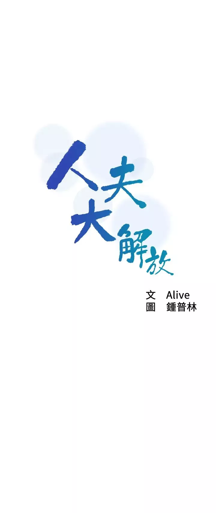 人夫大解放第13話-撫摸害羞的由莉