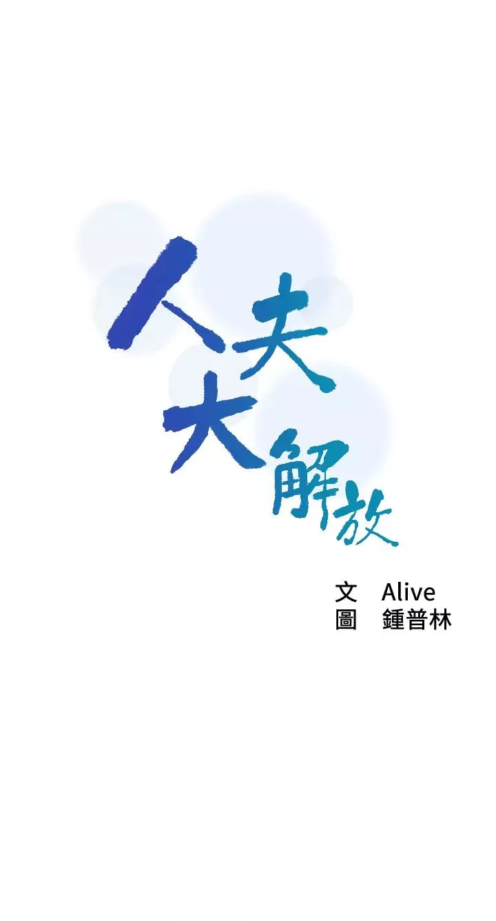 人夫大解放-第14话-探访她的秘密花园 - 图片 3