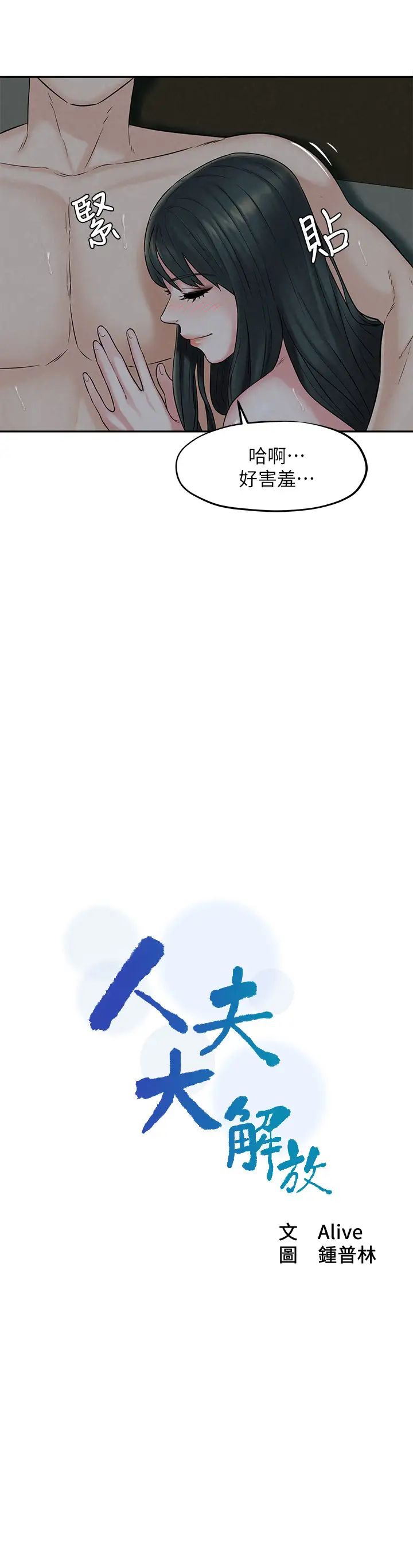 人夫大解放第15話-快樂與背叛