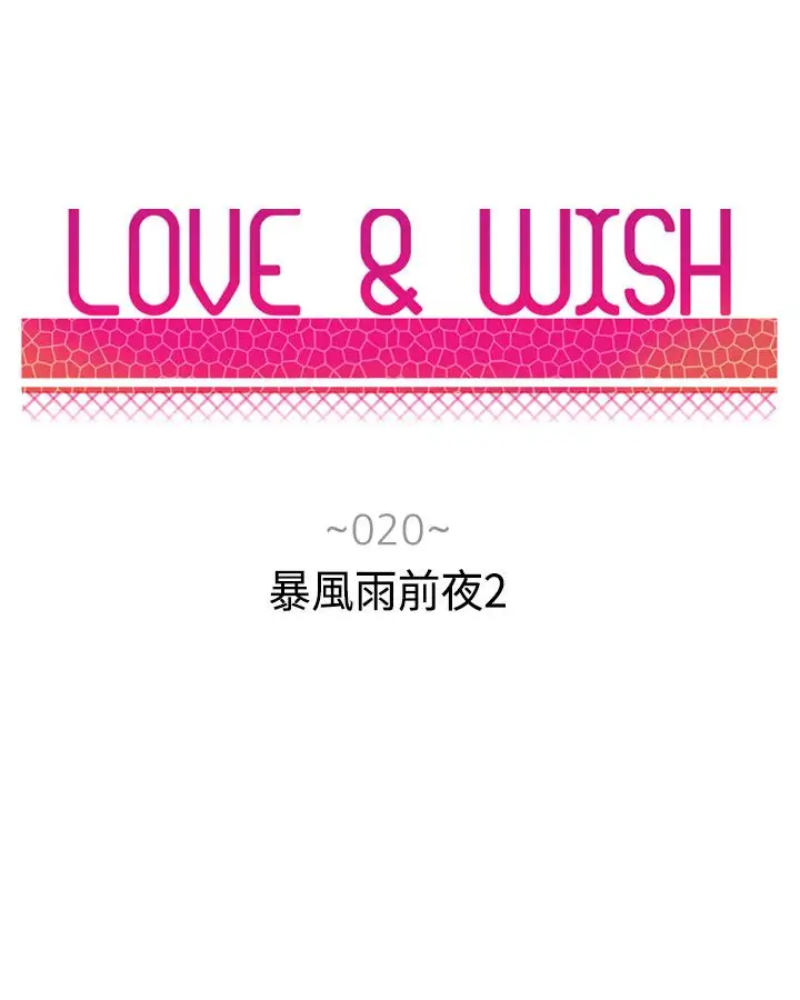 Love&ampWish第20话