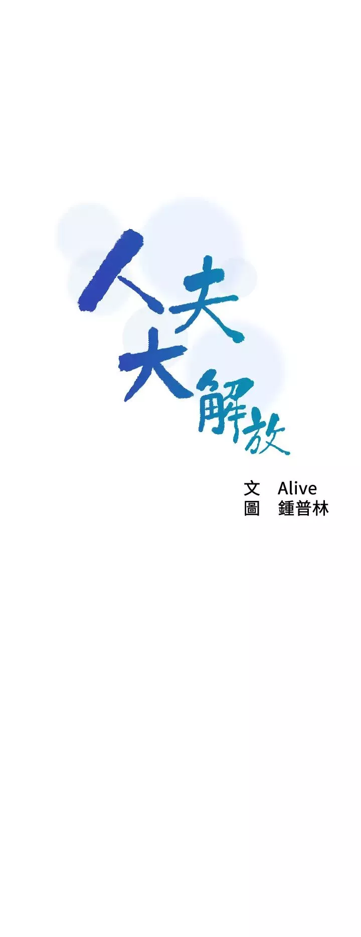 人夫大解放-第18话-等待重逢的她们 - 图片 3