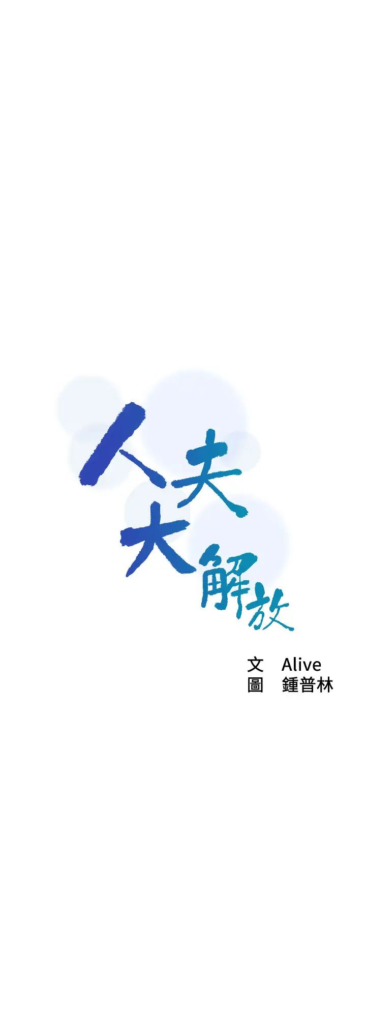 人夫大解放第21话-最终话(完结)离别与新的开始