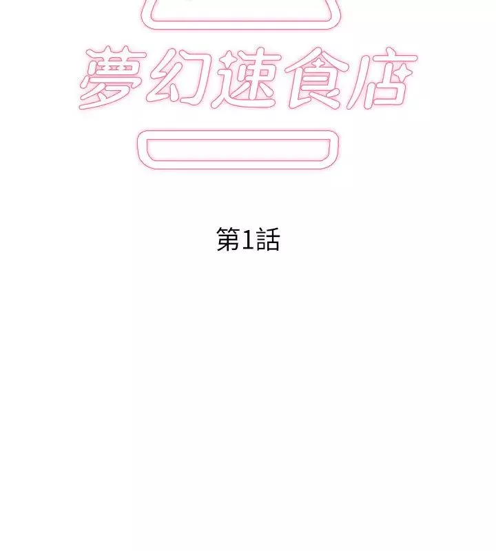 梦幻速食店-第1话-和正妹同事一起打工 - 图片 30