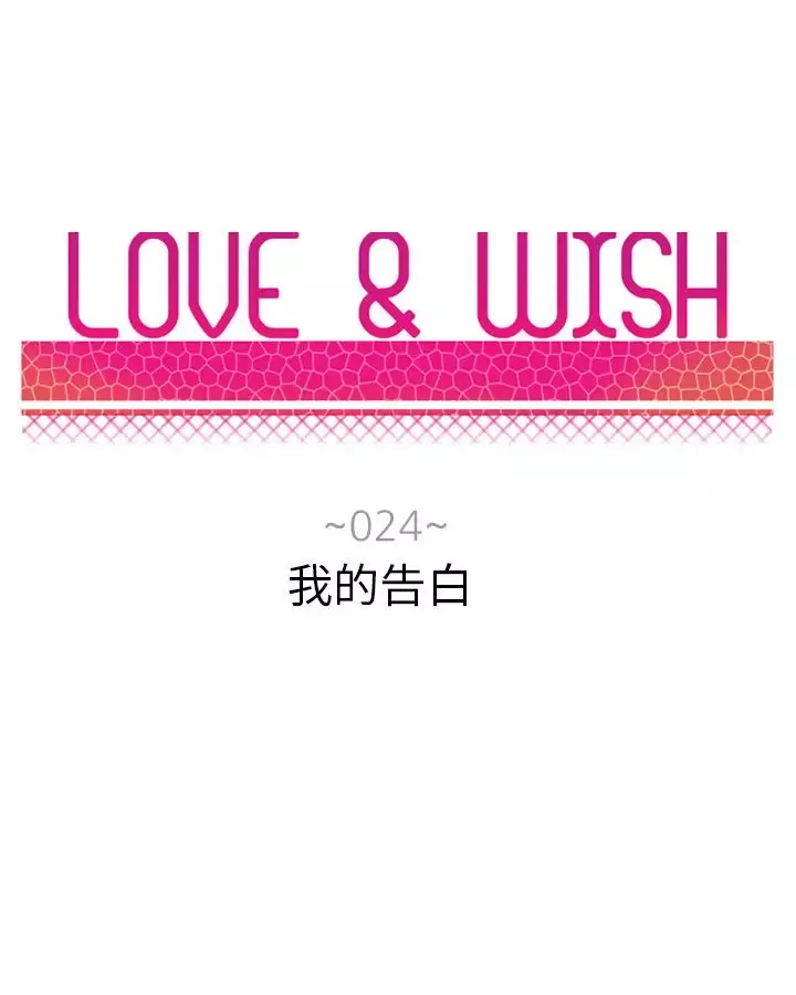 Love&ampWish第24话