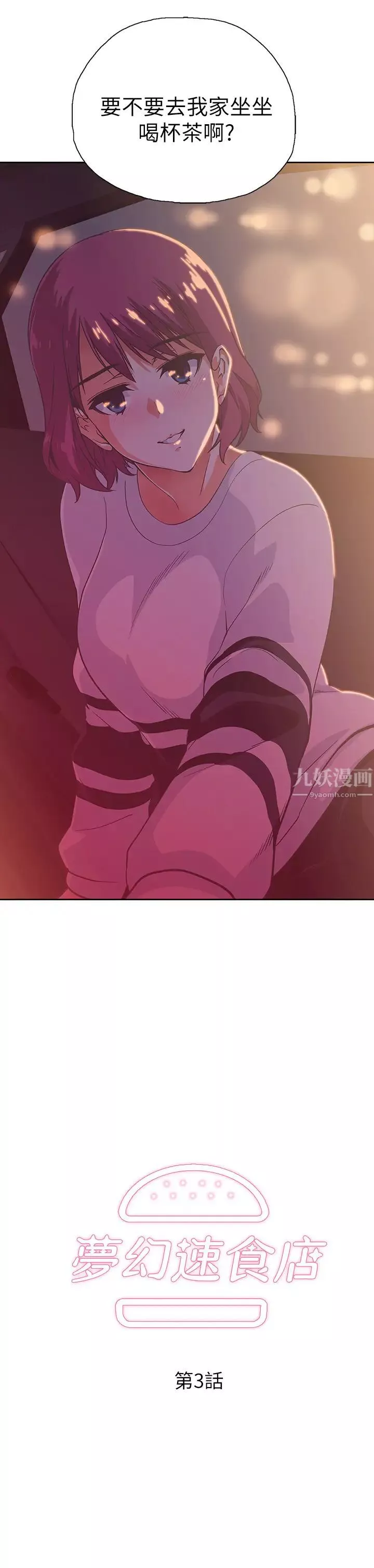 梦幻速食店-第3话-汉娜大胆的进攻 - 图片 3