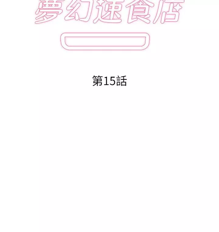 夢幻速食店第15話-拋開一切盡情享受!