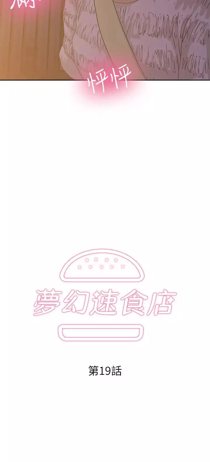 夢幻速食店第19話-要選漢娜還是芸菲?