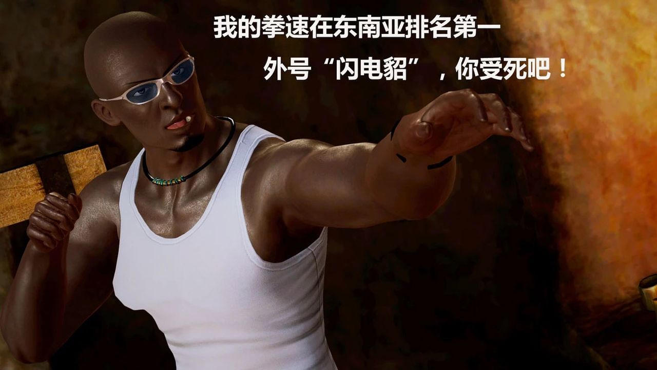 [3D]猎艷者第06话-最终话