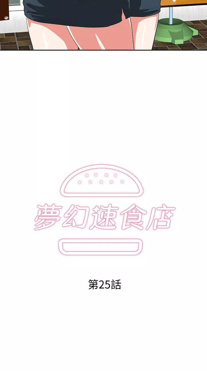 梦幻速食店-第25话-书娴姊，不是要玩吗? - 图片 2