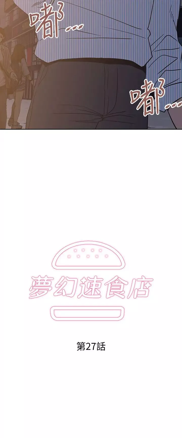 梦幻速食店-第27话-店长，轮到妳了 - 图片 3