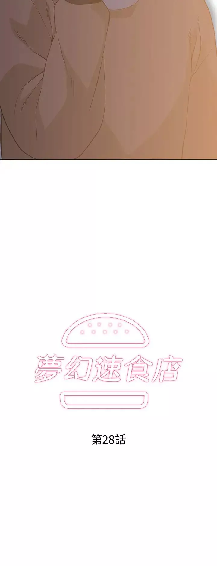 夢幻速食店第28話-要做，就到床上做