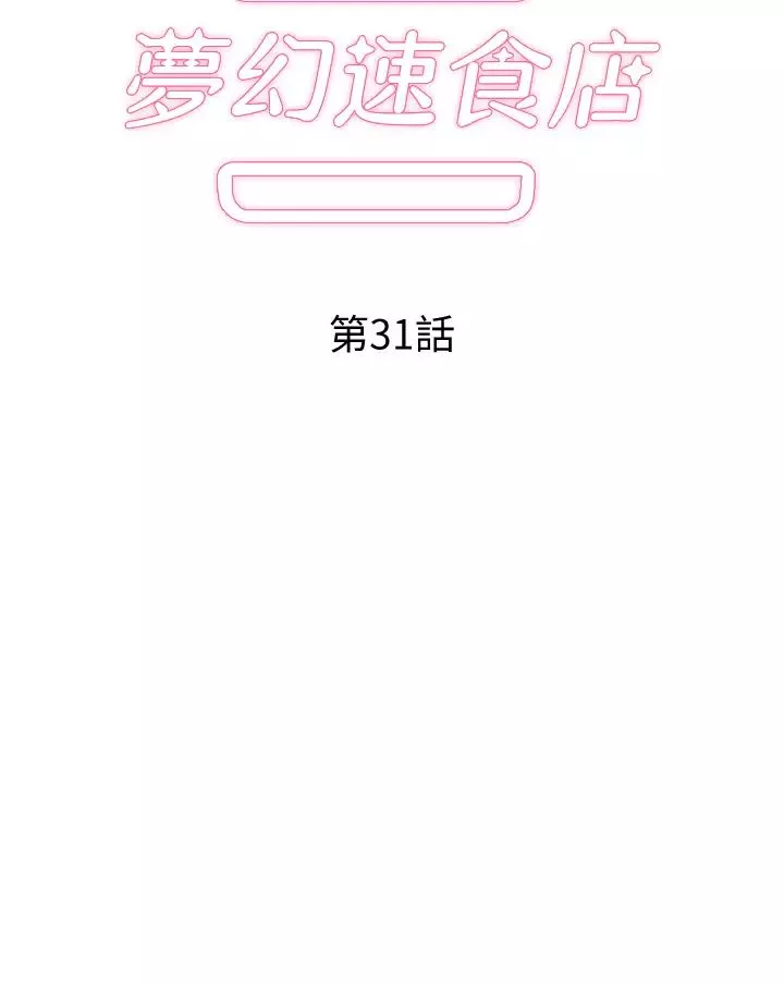 梦幻速食店-第31话-有夫之妇专属的禁断快感 - 图片 5