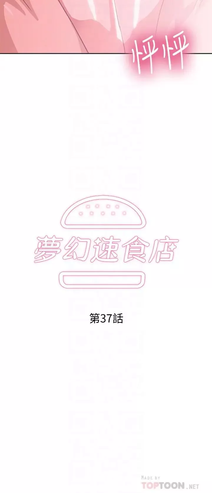 梦幻速食店-第37话-和汉娜做几次都不够 - 图片 6