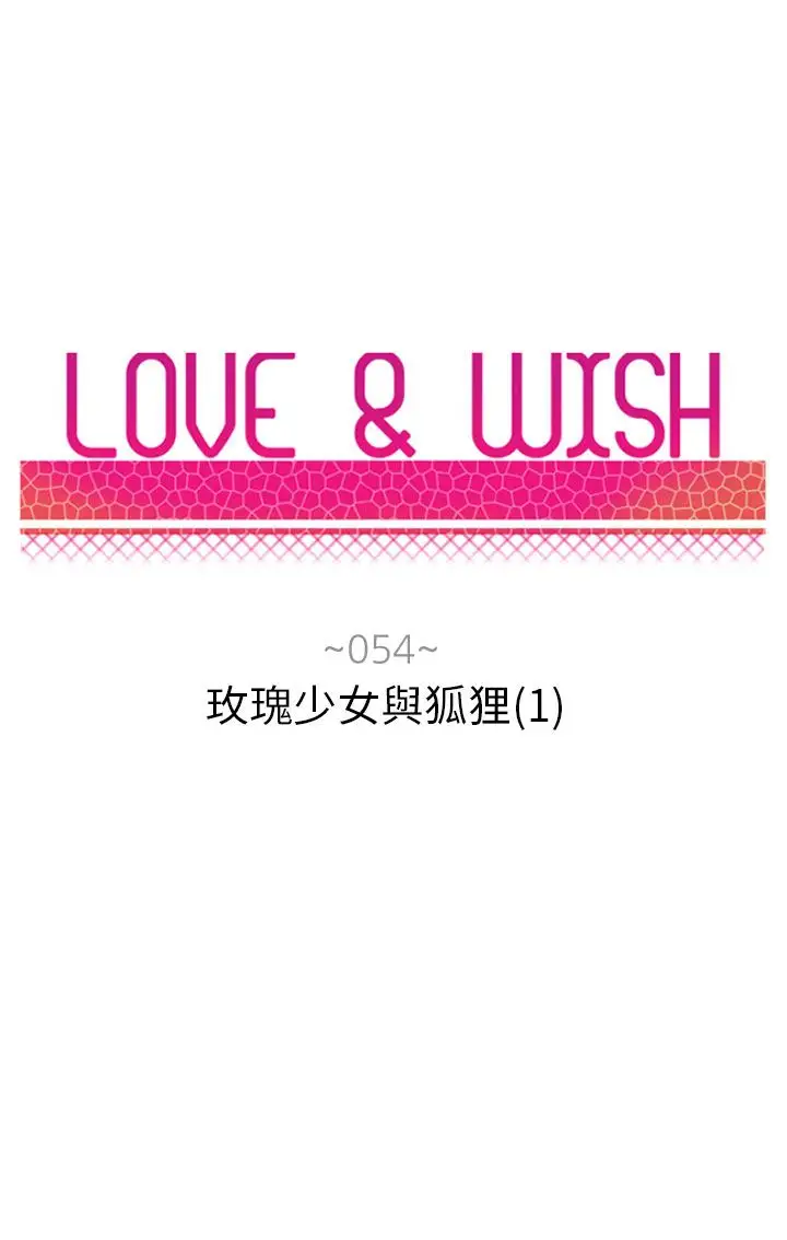 Love&Wish第54话