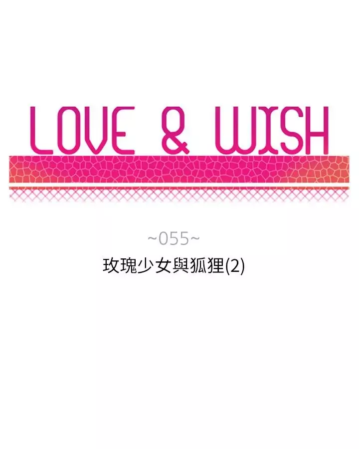 Love&ampWish第55话