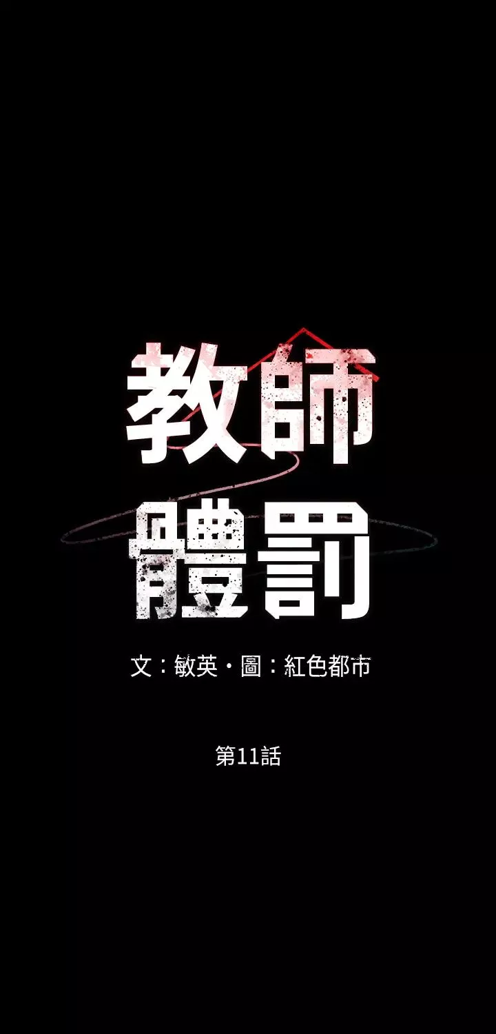 教师体罚-第11话-逸婷落入陷阱 - 图片 3