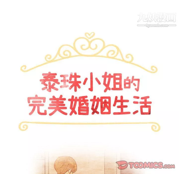 泰珠小姐的完美婚姻生活第35話