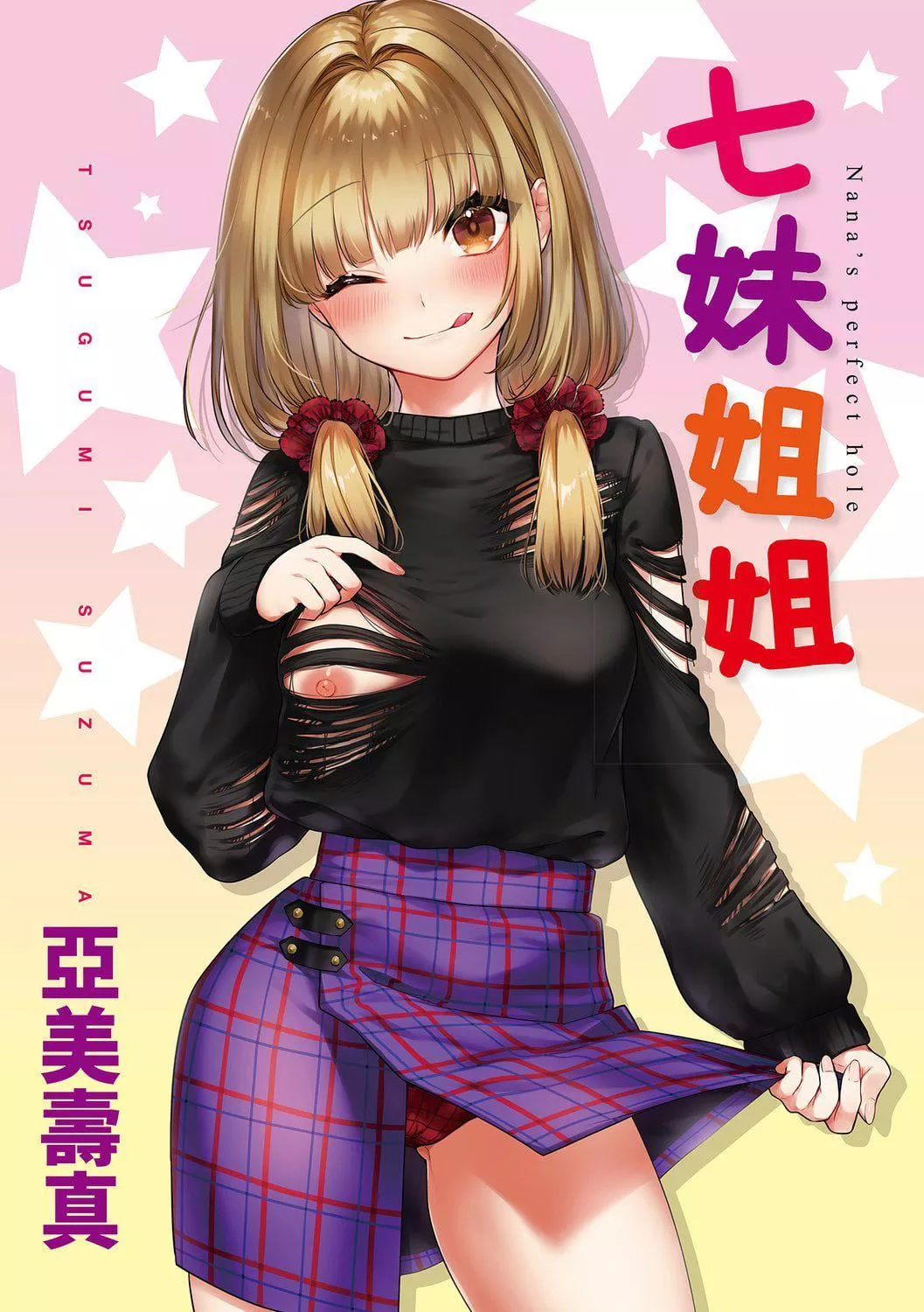 [亜美寿真]七妹姐姐[中国翻訳][DL版]-[亜美寿真]七妹姐姐[中国翻訳][DL版] - 图片 3