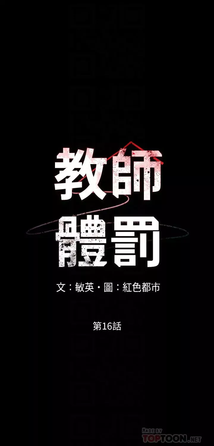 教师体罚-第16话-今天只能做一次 - 图片 4