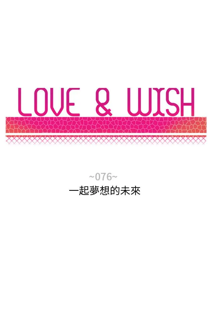 Love&ampWish第76话