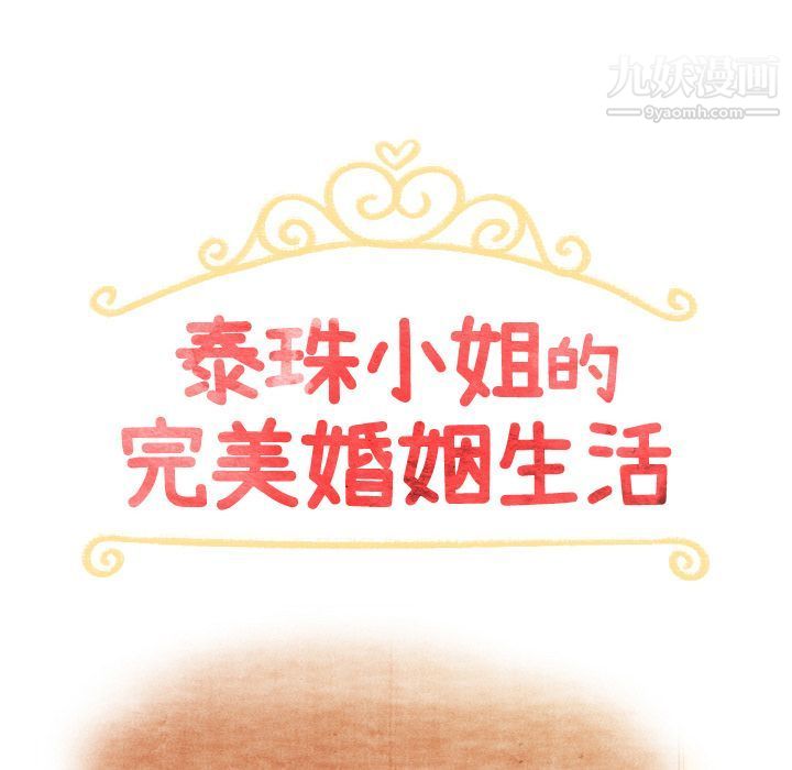 泰珠小姐的完美婚姻生活第38话