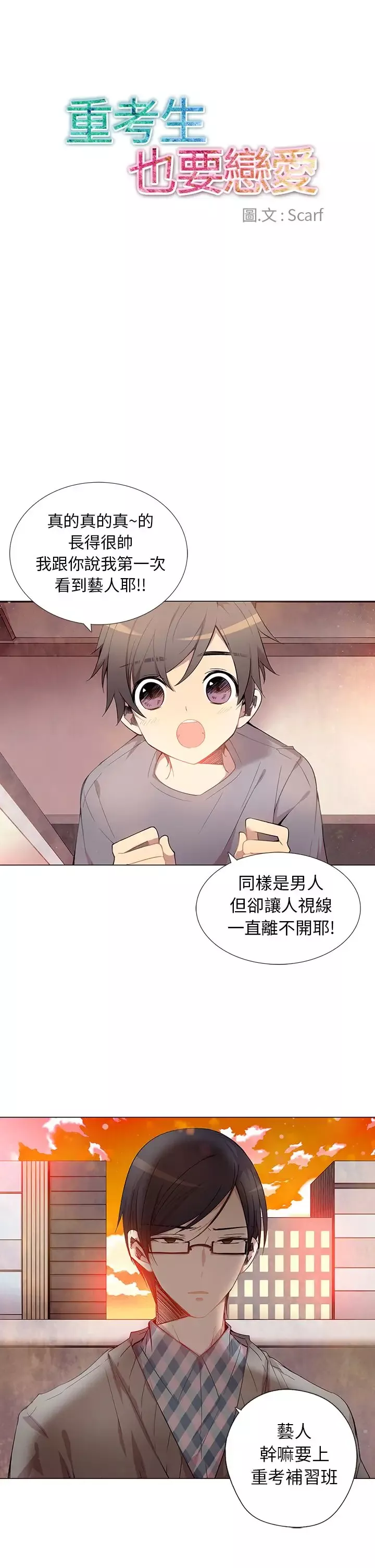 重考生也要恋爱第3话