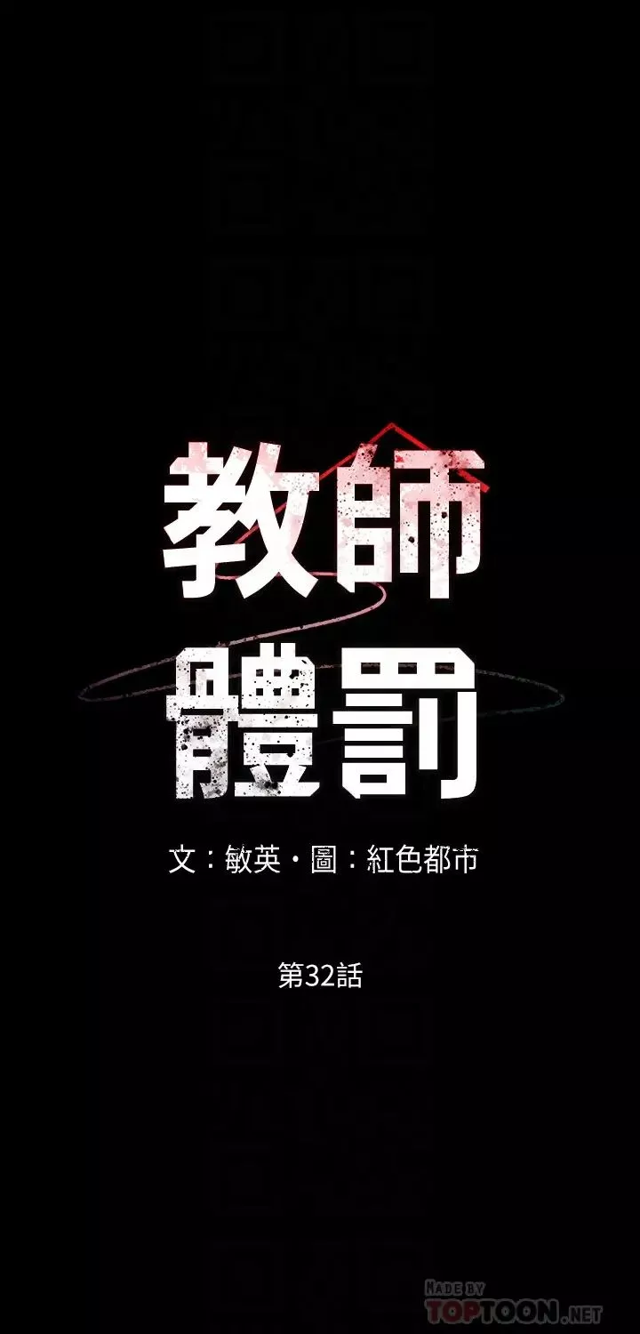 教师体罚-第32话-带来极致快感的SM - 图片 4