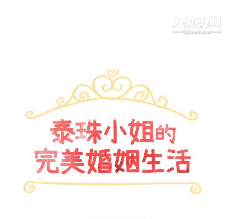 泰珠小姐的完美婚姻生活第40话