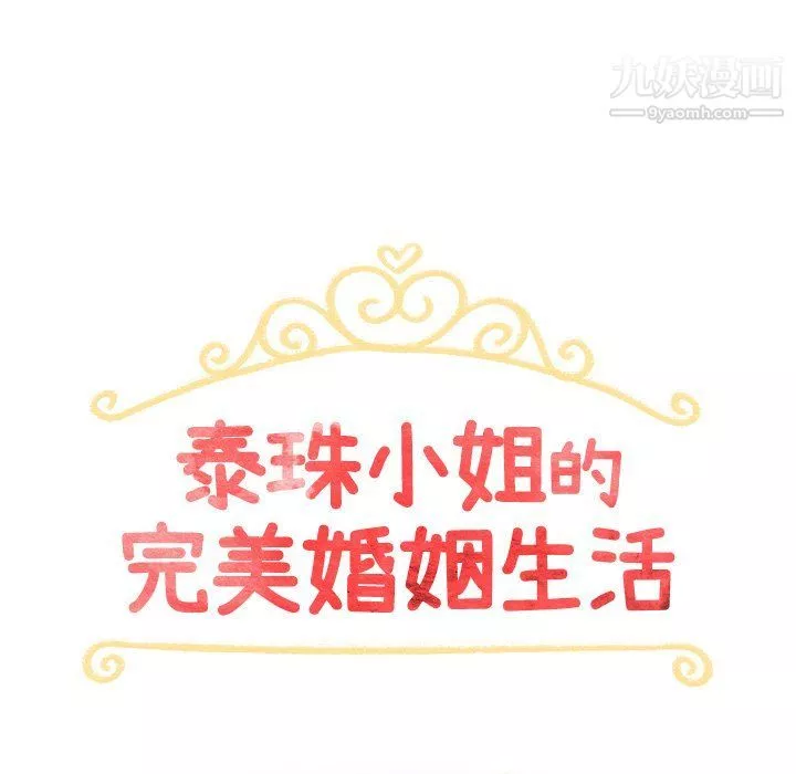 泰珠小姐的完美婚姻生活-第40话 - 图片 14