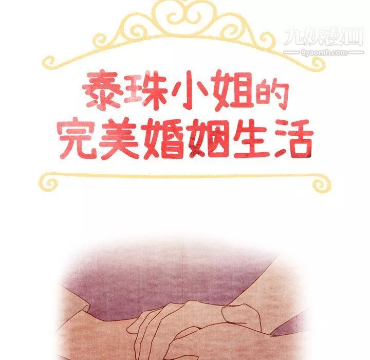 泰珠小姐的完美婚姻生活第41話