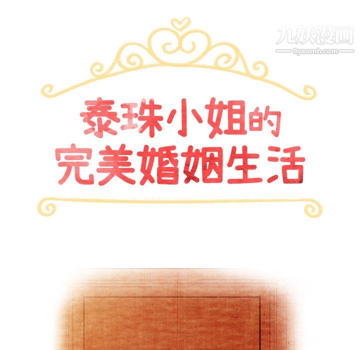 泰珠小姐的完美婚姻生活第42話