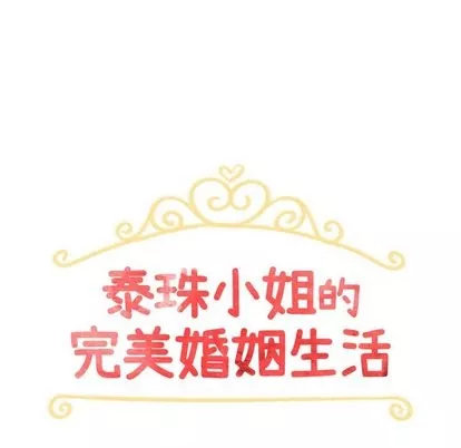泰珠小姐的完美婚姻生活-第43话 - 图片 13