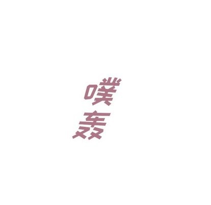 泰珠小姐的完美婚姻生活第43話