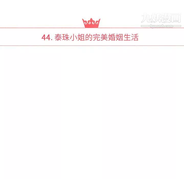 泰珠小姐的完美婚姻生活最終話