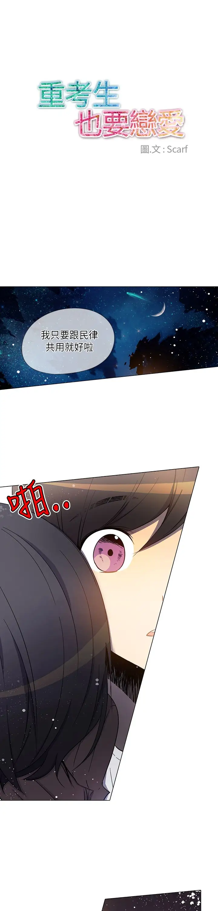 重考生也要恋爱第28话