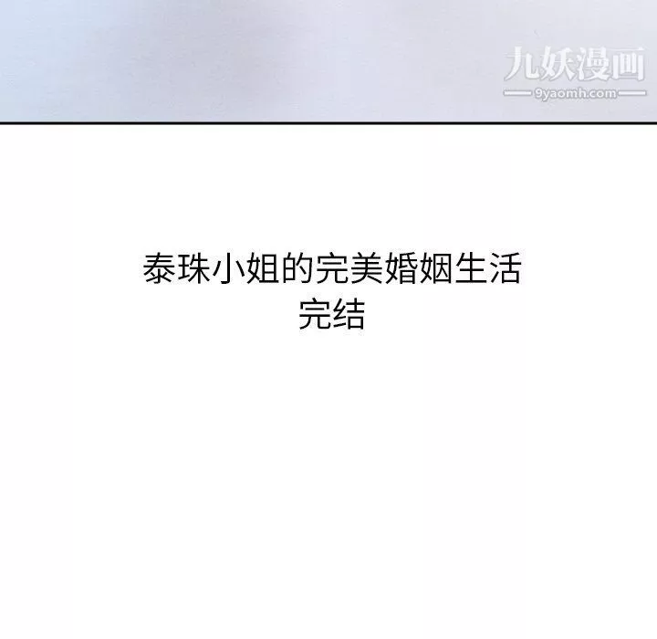 泰珠小姐的完美婚姻生活最終話