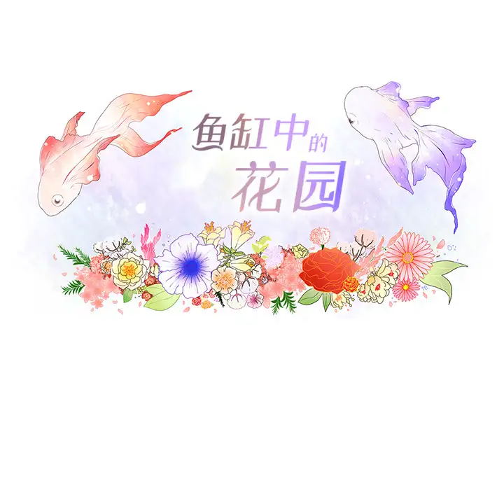 鱼缸中的花园第1话