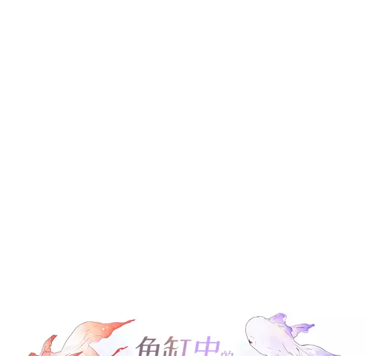 鱼缸中的花园-第2话 - 图片 19
