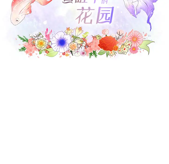 鱼缸中的花园第2话