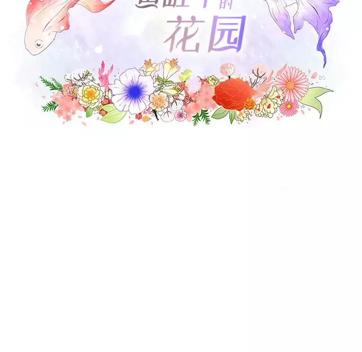 鱼缸中的花园-第3话 - 图片 11