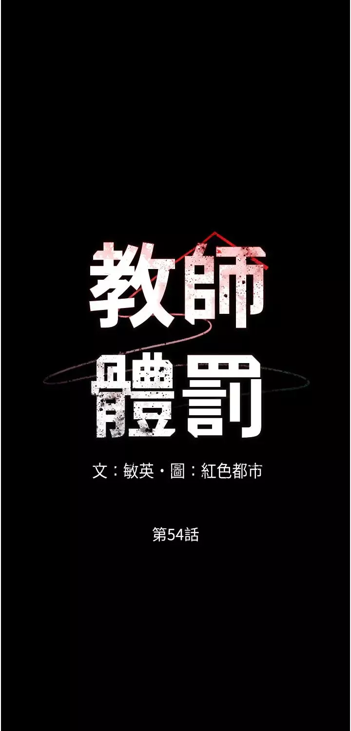 教師體罰第54話-燃起忌妒心的逸婷