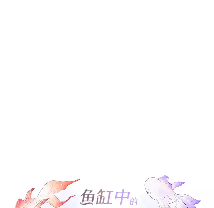 鱼缸中的花园第4话