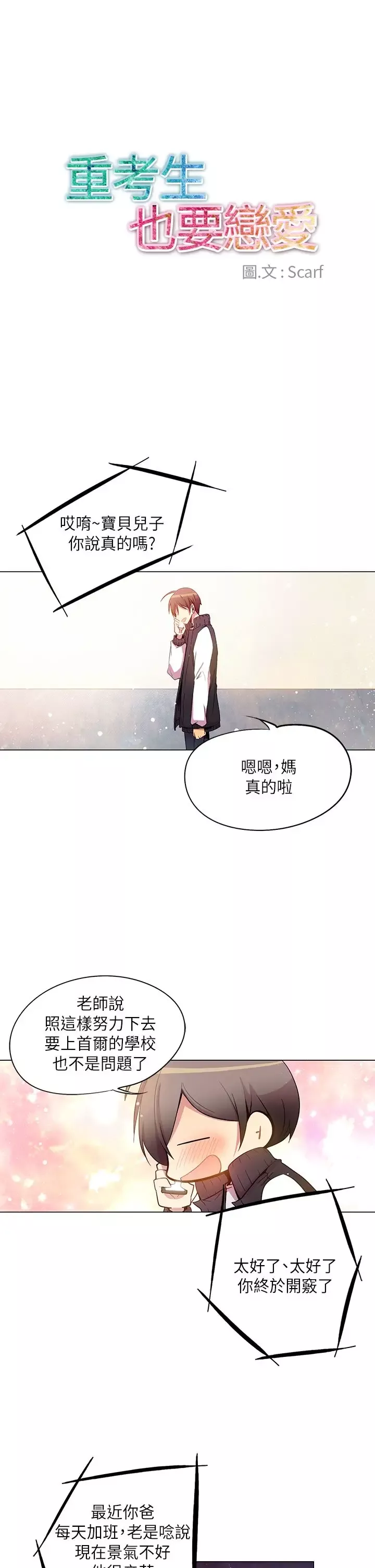 重考生也要恋爱-第40话 - 图片 1