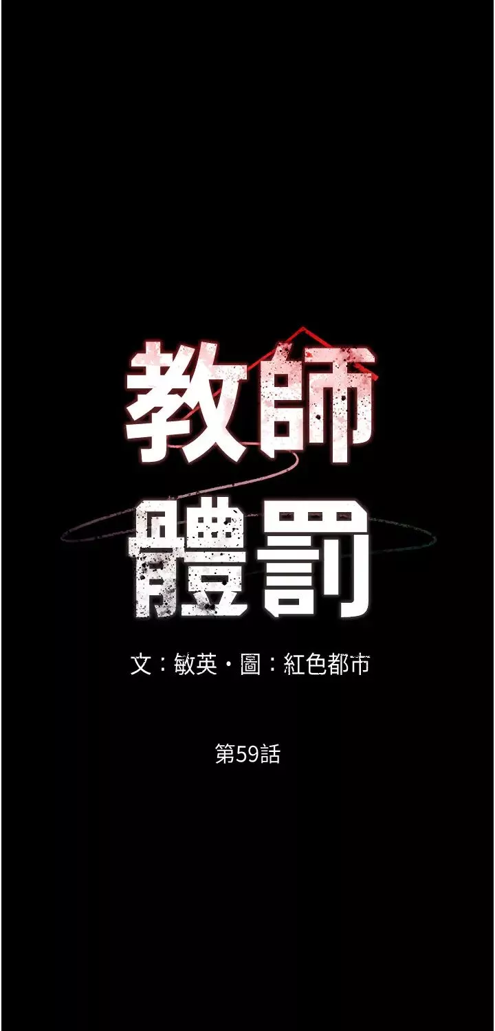 教师体罚-第59话-狂乱淫靡的全新快感 - 图片 3